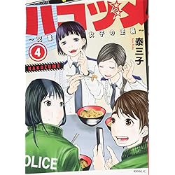 ハコヅメ～交番女子の逆襲～ 1-15巻 新品セット | 泰 三子 |本